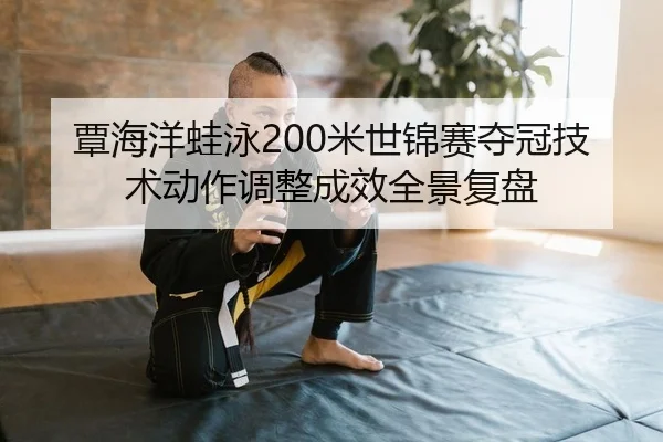 tan-hai-yang-wa-yong-mi-shi-jin-sai-duo-guan-ji-shu-dong-zuo-tiao-zheng-cheng-xiao-quan-jing-fu-pan-2-619.jpg
